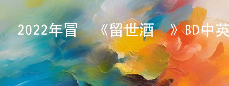 曹愛莉的個人主頁,2022年冒險《留世酒莊》BD中英雙字迅雷下載_深夜電影